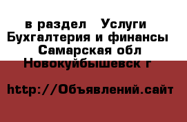  в раздел : Услуги » Бухгалтерия и финансы . Самарская обл.,Новокуйбышевск г.